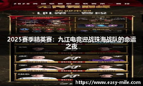 2025赛季精英赛：九江电竞迎战珠海战队的命运之夜