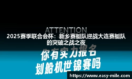 2025赛季联合会杯：新乡赛艇队迎战大连赛艇队的突破之战之夜
