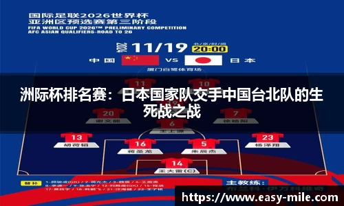 洲际杯排名赛：日本国家队交手中国台北队的生死战之战