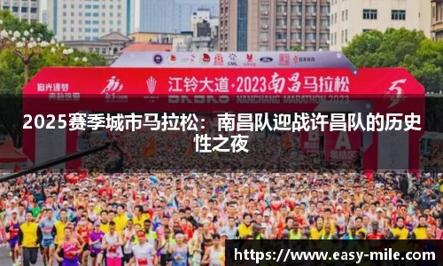 2025赛季城市马拉松：南昌队迎战许昌队的历史性之夜
