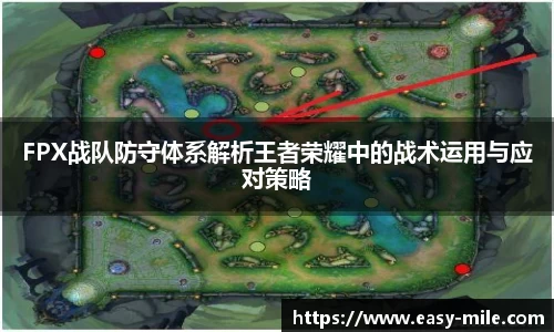 FPX战队防守体系解析王者荣耀中的战术运用与应对策略