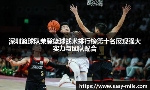 深圳篮球队荣登篮球战术排行榜第十名展现强大实力与团队配合