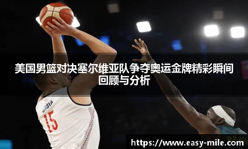 美国男篮对决塞尔维亚队争夺奥运金牌精彩瞬间回顾与分析