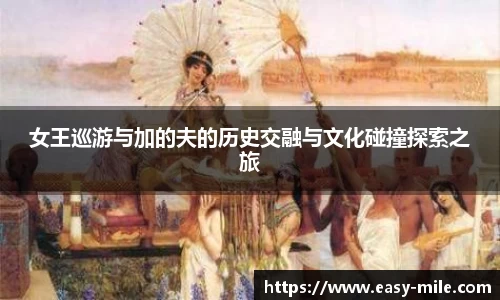女王巡游与加的夫的历史交融与文化碰撞探索之旅