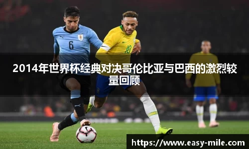 2014年世界杯经典对决哥伦比亚与巴西的激烈较量回顾