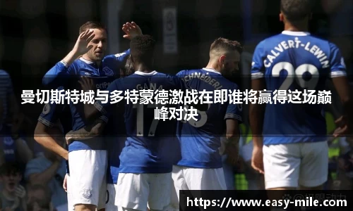 曼切斯特城与多特蒙德激战在即谁将赢得这场巅峰对决