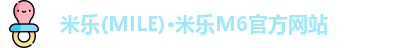 米乐(MILE)·米乐M6官方网站